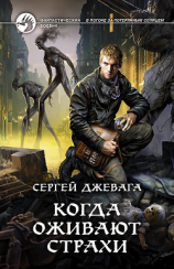 читать Когда оживают Страхи