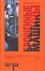читать Брошенные машины
