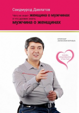 читать Чего не знает женщина о мужчинах и что должен знать мужчина о женщинах