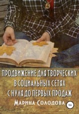 читать Продвижение для творческих в социальных сетях с нуля до первых продаж
