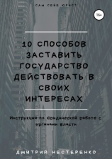 читать 10 способов заставить государство действовать в своих интересах