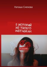 читать 5 историй из твоего Instagram. #накраю