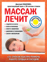 читать Массаж лечит: судороги в ногах, боли в пояснице, икоту и обмороки, давление и тахикардию, запор и метеоризм