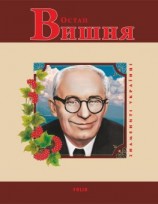 читать Остап Вишня