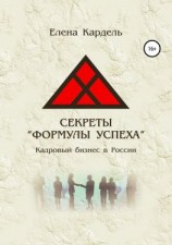 читать Секреты «Формулы успеха». Кадровый бизнес в России