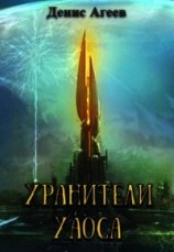 читать Хранители хаоса