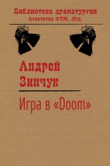 читать Игра в «Doom»