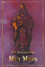 читать Меч Мира (сборник)