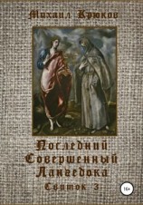 читать Последний Совершенный Лангедока. Свиток 3