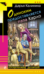 читать Одиноким предоставляется папа Карло