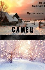 читать Проза жизни. Самец