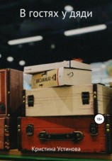 читать В гостях у дяди