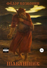 читать Шабашник
