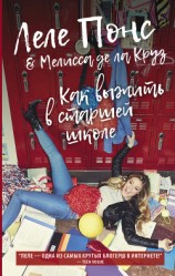 читать Как выжить в старшей школе