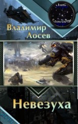 читать Невезуха