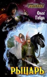 читать Рыцарь