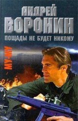 читать Пощады не будет никому