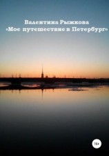 читать Мое путешествие в Петербург