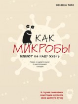 читать Как микробы влияют на нашу жизнь. Новое и удивительное о многогранных соседях