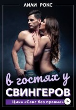 читать В гостях у свингеров
