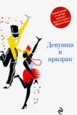 читать Девушка и призрак