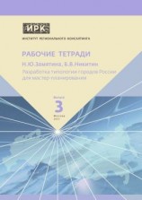 читать Разработка типологии городов России для мастер-планирования. Институт регионального консалтинга: Рабочие тетради. Выпуск 3