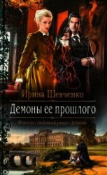 читать Демоны ее прошлого