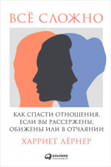 читать Всё сложно. Как спасти отношения, если вы рассержены, обижены или в отчаянии