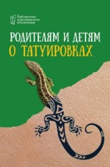 читать Родителям и детям о татуировках
