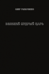 читать Великий мудрый царь