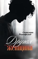 читать Другая женщина