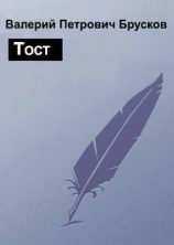 читать Тост