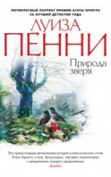 читать Природа зверя