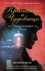 читать Красавица и Чудовище. Другая история Белль