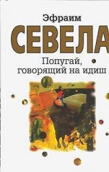 читать Попугай, говорящий на идиш