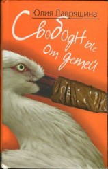 читать Свободные от детей