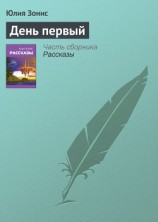 читать День первый