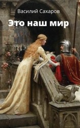 читать Это наш мир
