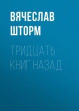 читать Тридцать книг назад