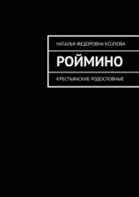 читать Роймино. Крестьянские родословные