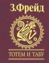 читать Тотем и табу. Психология первобытной культуры и религии