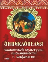 читать Энциклопедия славянской культуры, письменности и мифологии