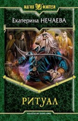читать Ритуал