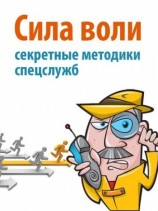 читать Сила воли. Секретные методики спецслужб