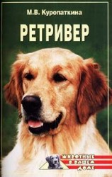 читать Ретриверы