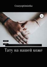 читать Тату на нашей коже