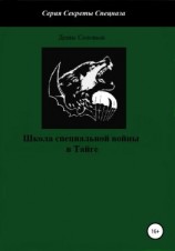 читать Школа специальной войны в Тайге