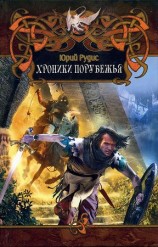 читать Хроники Порубежья
