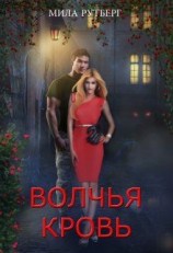 читать Волчья кровь