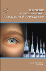 читать Выявление и профилактика подростковой наркомании